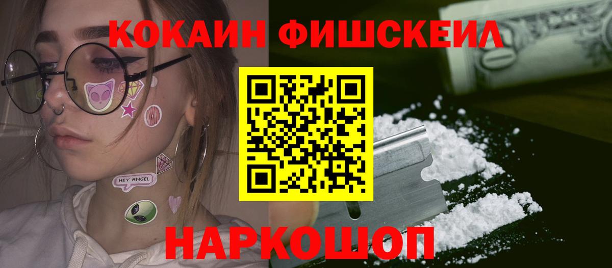 Кокаин 98%  Вход с VPN  COCAIN Fish Scale  Кокаин  Ангарск 
